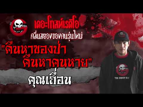 คืนแห่งป่า ค้นหาผู้หลงทาง |  คุณทวน |  เรื่องผีในป่า |  7 ส.ค. 2021 |  วิทยุผี