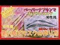 【マスク品薄】縫わない、切らない、超簡単