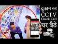 Dukan Ka CCTV Camera Check Kare Ghar Baithe | How to Check Shop-Office CCTV Camera from Home