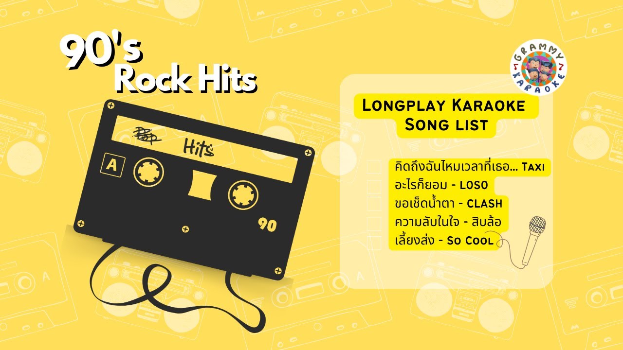 90's Rock Hits [ Longplay Karaoke ] คิดถึงฉันไหมเวลาที่เธอ..., อะไรก็ยอม, ขอเช็ดน้ำตา, ความลับในใจ