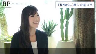 Tunagご導入企業の声 - 株式会社Bpさま