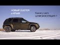 НОВЫЙ RENAULT DUSTER с доставкой в КРЫМ. Какая у него ШУМОИЗОЛЯЦИЯ ? Ставр Авто Тольятти.