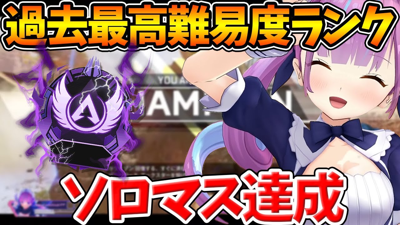 プロレベルの上手さを魅せつけ至難のソロマスを達成するあくあちゃん【ホロライブ/切り抜き/VTuber/ 湊あくあ /apex 】