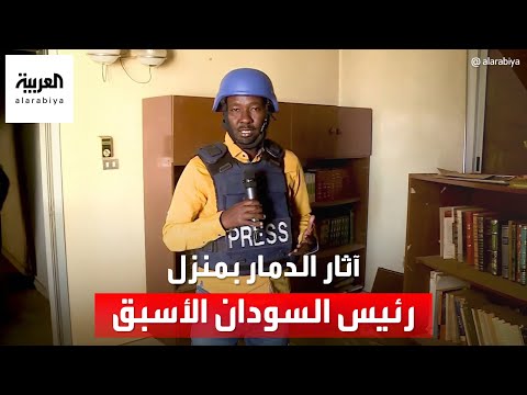 العربية ترصد آثار التخريب بمنزل الرئيس السوداني الأسبق جعفر النميري