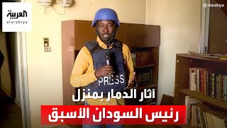 العربية ترصد آثار التخريب بمنزل الرئيس السوداني الأسبق جعفر النميري
