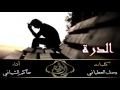 الدرة  كلمات وصل العطياني  أداء حاكم الشيباني