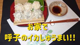 【呼子のイカ】家庭でイカしゅうまいを作ってみたらこうなった‼️イカ墨入りで白黒２色しゅうまい♪