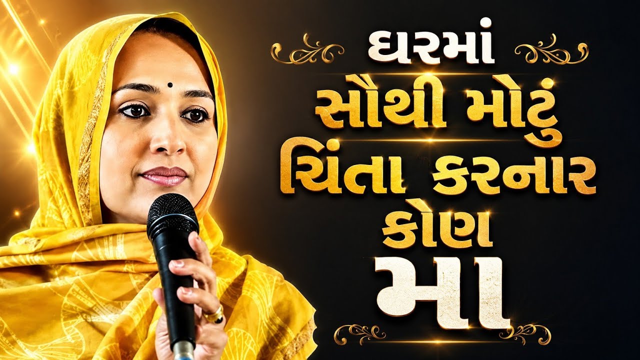 ઘરમાં સૌથી મોટું ચિંતા કરનાર કોણ મા || Nehal Gadhavi latest gujarati motivation speech 
