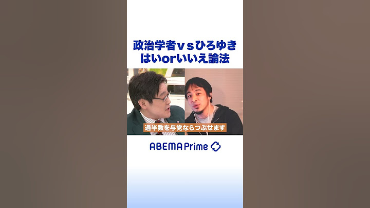 政治学者vsひろゆき はいorいいえ論法 #ひろゆき #Shorts