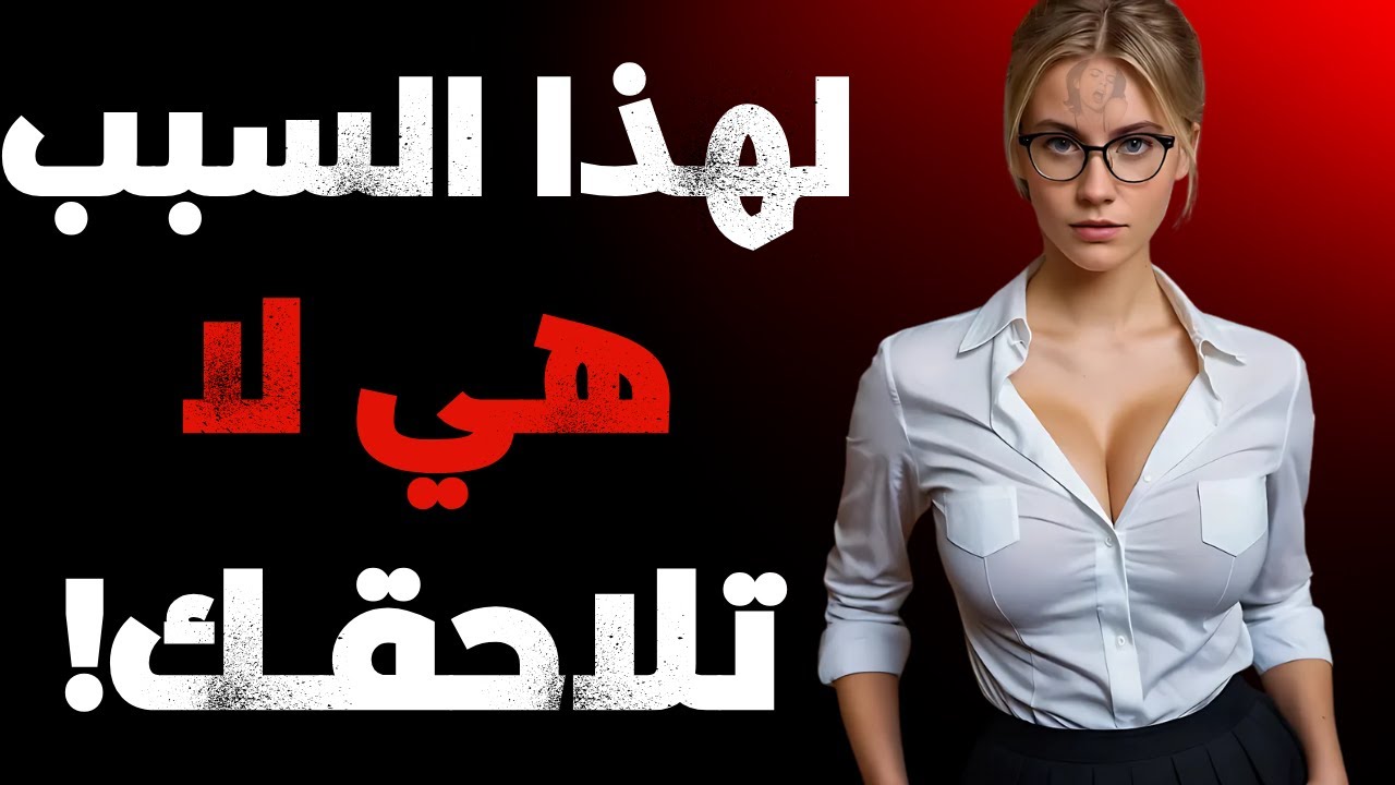 لماذا لا تعود إليك بعد تجاهلها وتركها؟