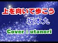 ★【上を向いて歩こう】「SUKIYAKI」 坂本九 【Cover :utanori】1961年