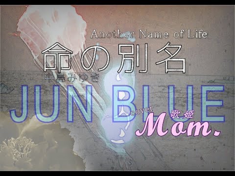 【命の別名】Another Name of Life　名もなき僕から。～【中島みゆき】
