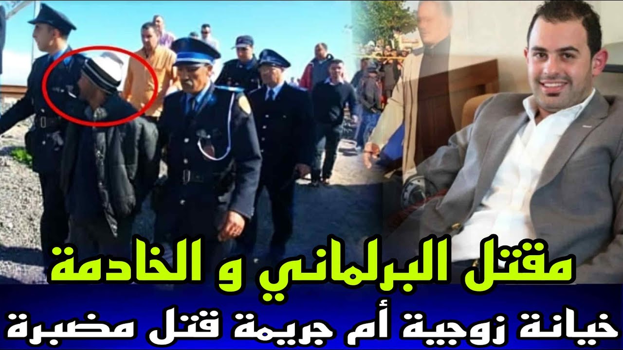خيانة زوجية ام جريمة محكمة قضية البرلماني و الخادمة لي عثرو عليهم مقتولين وسط الفيلا و المجرم حيرهم