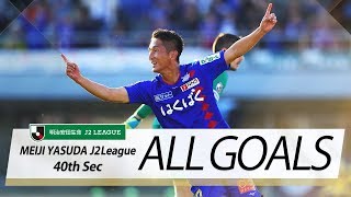 Ｊ２第40節の全ゴールまとめ！ALL GOALS:明治安田生命Ｊ２第40節