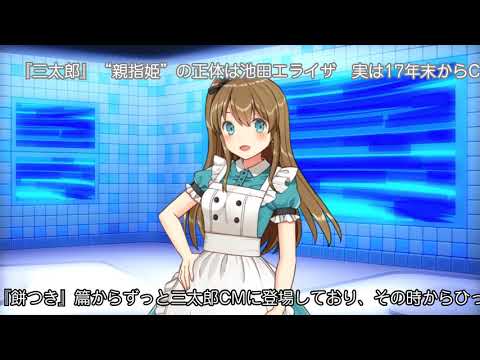 『三太郎』“親指姫”の正体は池田エライザ　実は17年末からCM登場