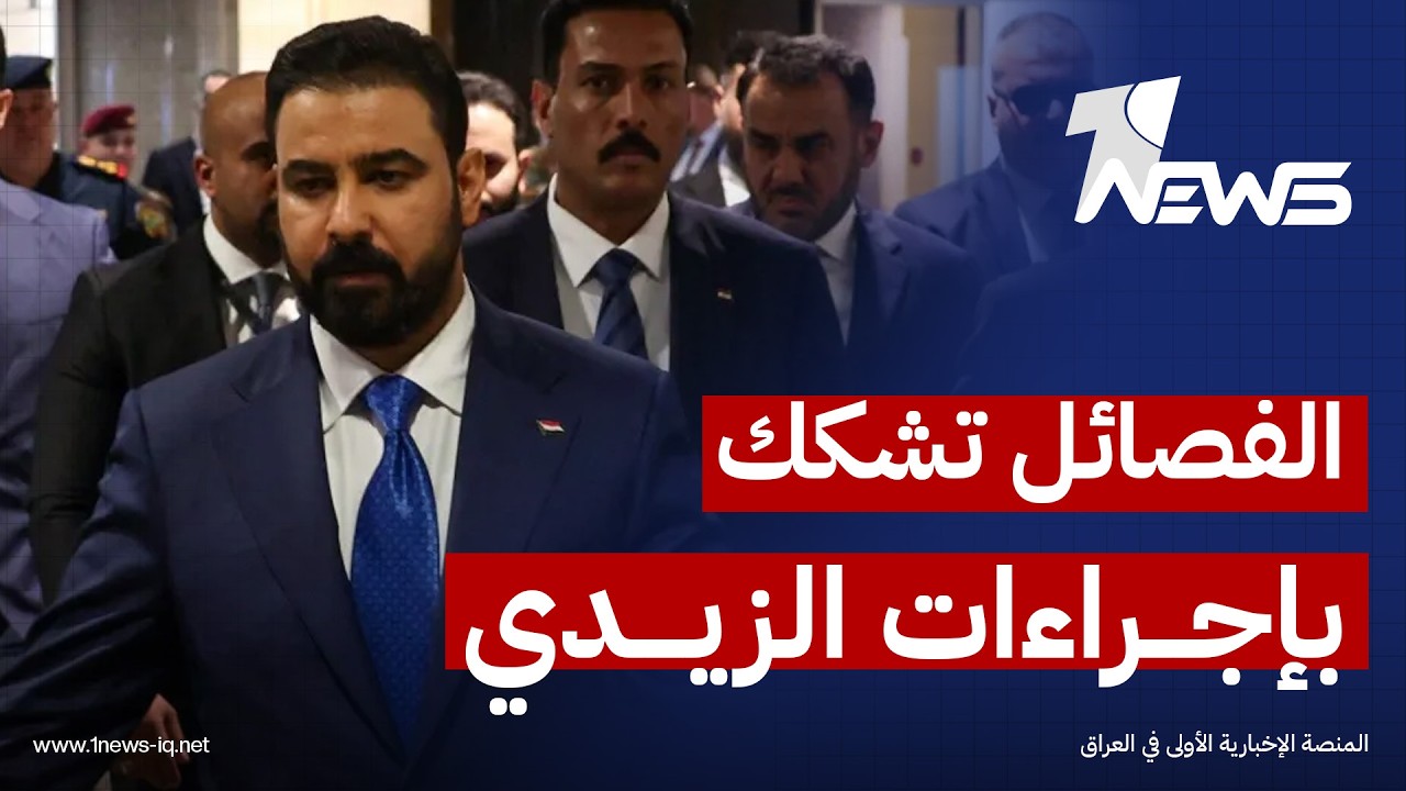 الأخبار اللبنانية: الفصائل تشكك بإجراءات "الزيدي" وتعدها غطاءً لقرارات تستجيب للضغوط الأميركية