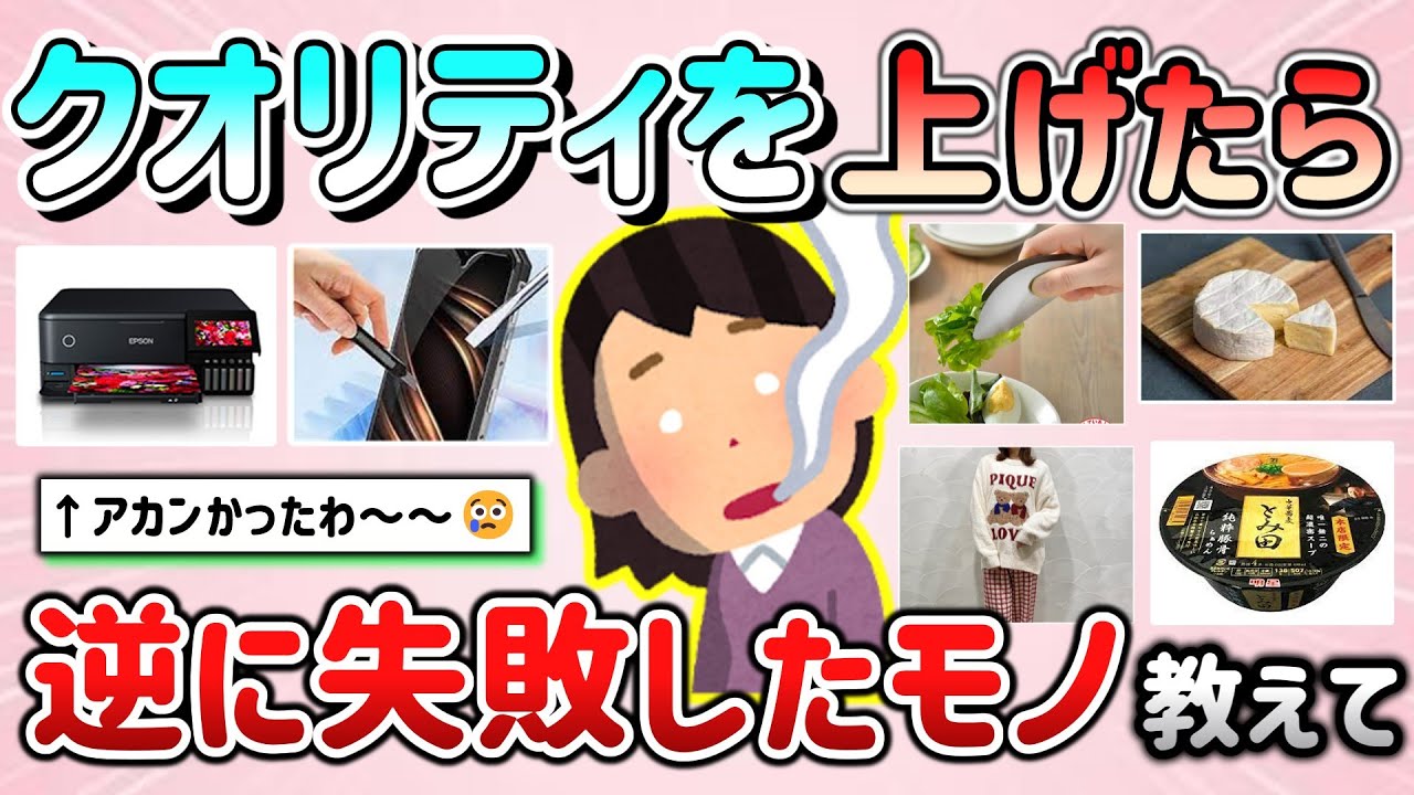 【有益スレ】クオリティーを上げようとしたけど逆に失敗したモノ教えて！（ガジェット系、食品、衣類など）【ガルちゃんGirlschannelまとめ】