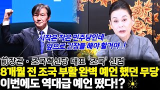 8개월 전 前법무부 장관이자 조국혁신당의 대표 조국의 부활을 완벽 예언했던 무당 ! 이번에도 역대급 예언 떴…