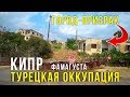 Северный Кипр - Турция, Город Фамагуста, Разрушенный район, Цены на еду