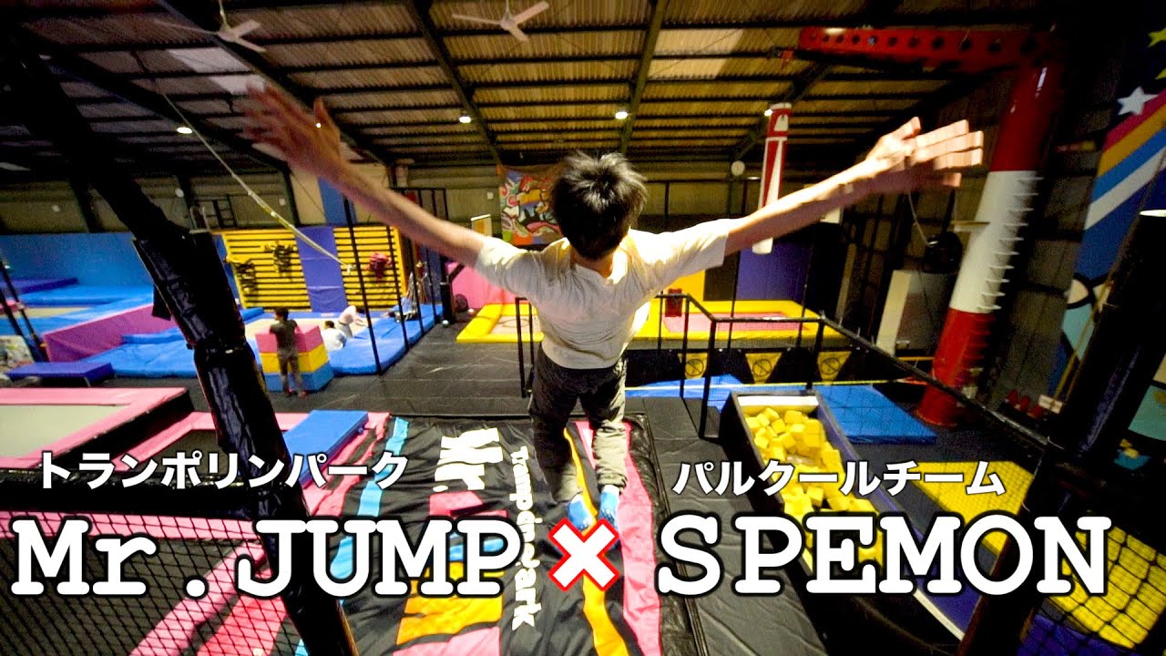 トランポリンパーク Mr Jump扶桑店 パルクールチーム Spemon Youtube