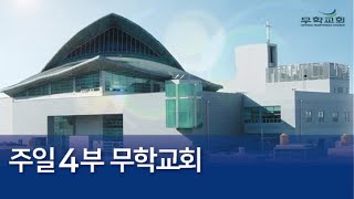 20241215 행 13:4~5 사도행전강해49 미약한 출발 무학교회 주일4부예배 윤동일목사