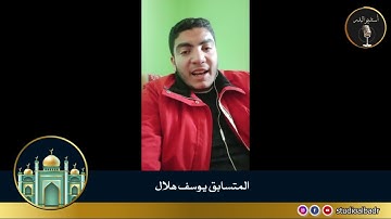 يوسف هلال - مسابقة أجمل الأصوات في التلاوة والإنشاد والأذان