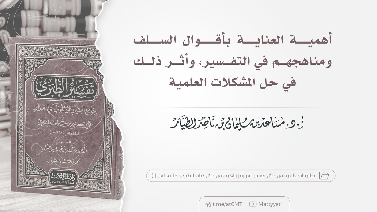 أهميـة العنايـة بأقــوال السـلف ومناهجهم في التفسير وأثرها في حل المشكلات العلمية | أ.د.مساعد الطيار