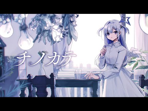 チノカテ／天音かなた(cover)