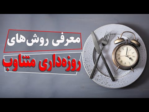 تصویری: نحوه غذا خوردن هنگام روزه داری در سال