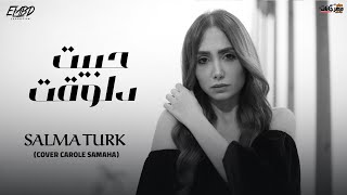 حبيت دلوقت - سلمي ترك - SalmaTurk ( New Cover ) 2022