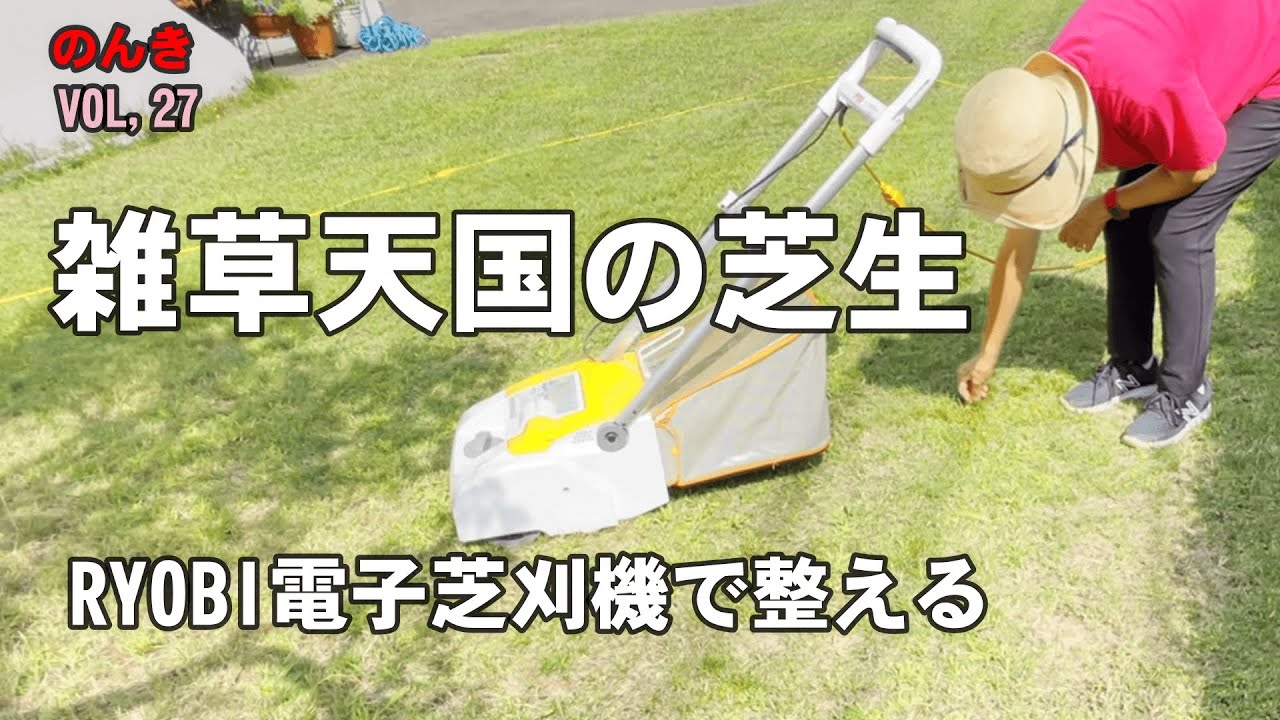 雑草だらけでも綺麗な芝生を目指す Ryobi電子芝刈機で草丈をそろえる Youtube