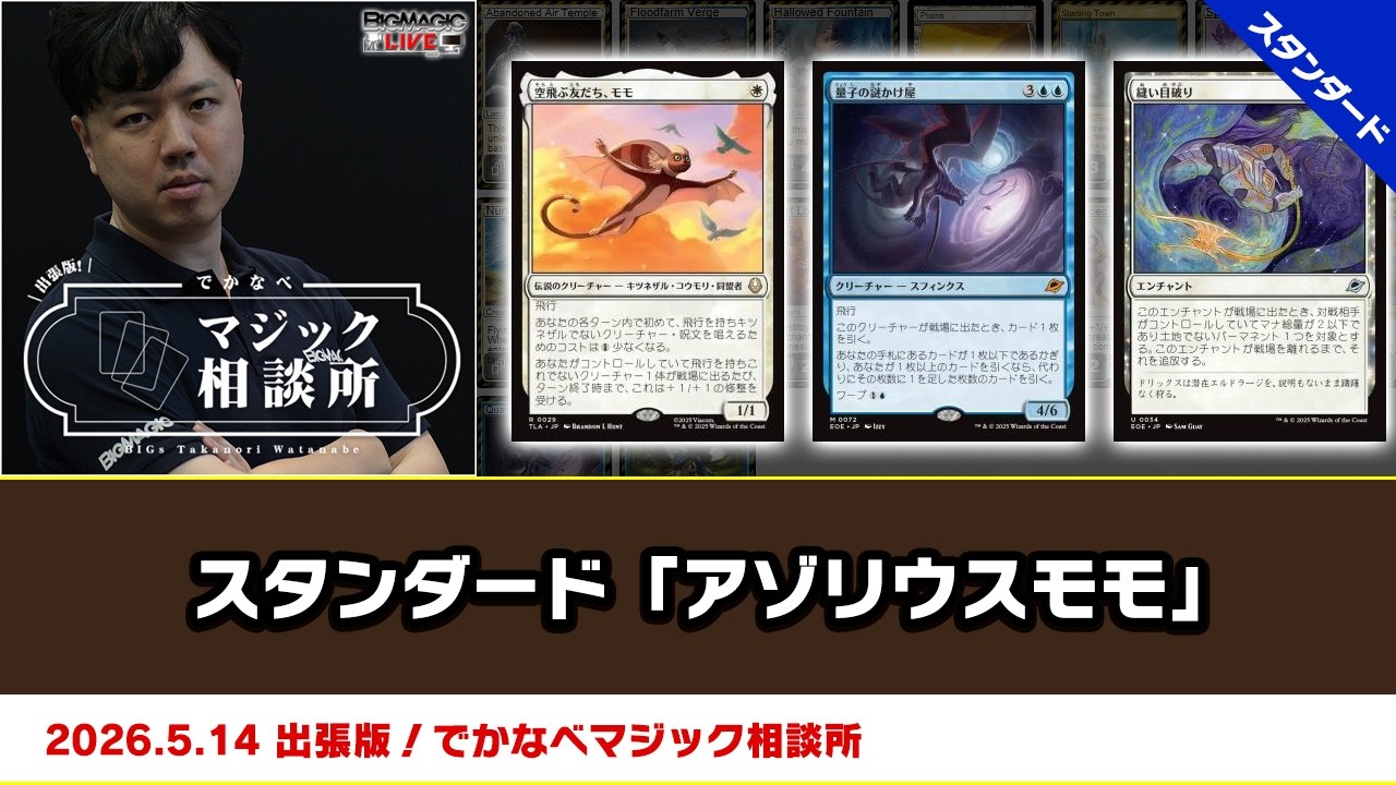 MTG】スタンダード「アゾリウスモモ」| BIGs 渡邉崇憲 出張版！でかな