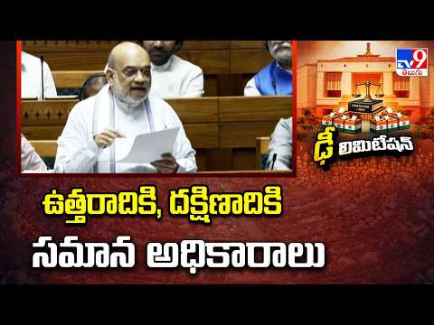 Parliament Special Session | ఉత్తరాదికి, దక్షిణాదికి సమాన అధికారాలు : Amit Shah - TV9 - TV9