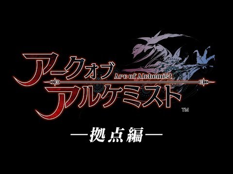 PS4「アークオブアルケミスト」プロモーションムービー 拠点編
