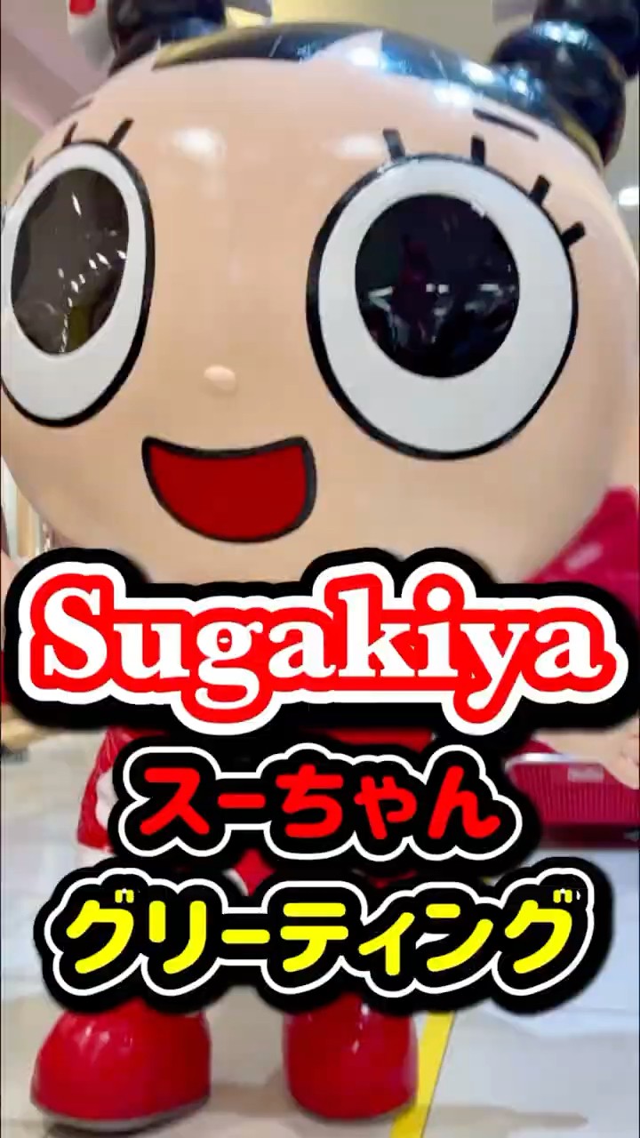 スガキヤのキャラ『スーちゃん』の着ぐるみ - YouTube