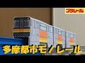 多摩都市モノレールのプラレールをペーパークラフトで作る