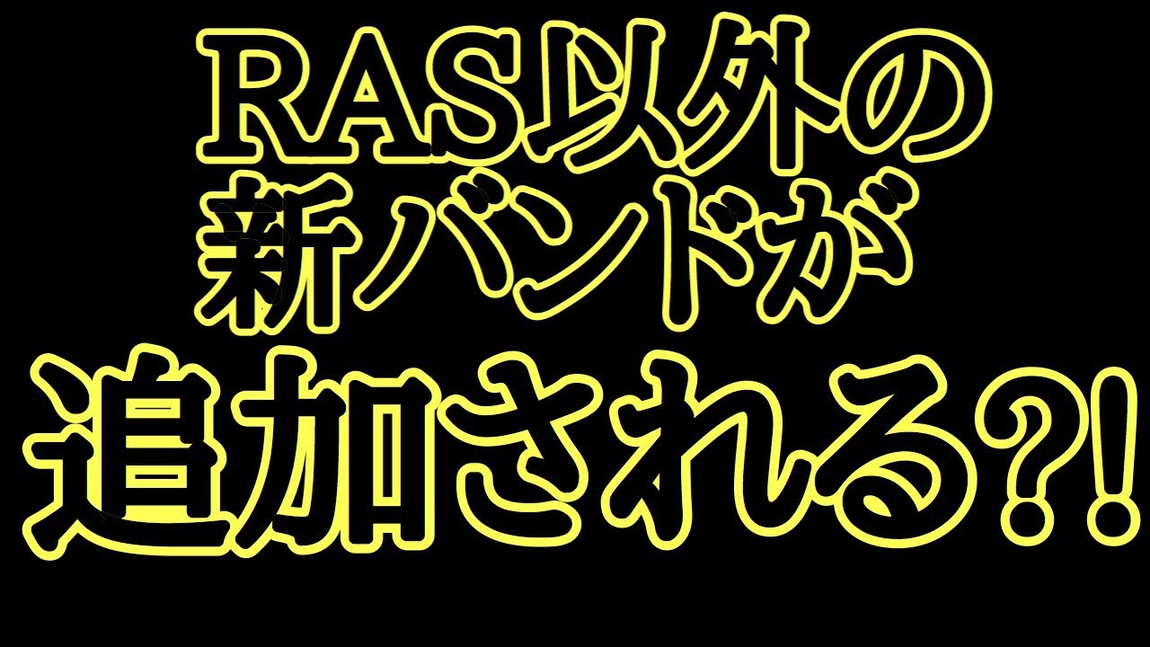 リーク バンドリ