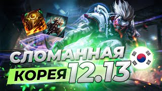 Сломанная Корея - сильнейшие чемпионы и сборки патча 12.13 | Лига Легенд 12 сезон