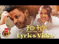 Esubalew Yetayew Chaw Tilin I እሱባለው ይታየው ቻው ትልና New Ethiopian Music 2022 Lyrics Video