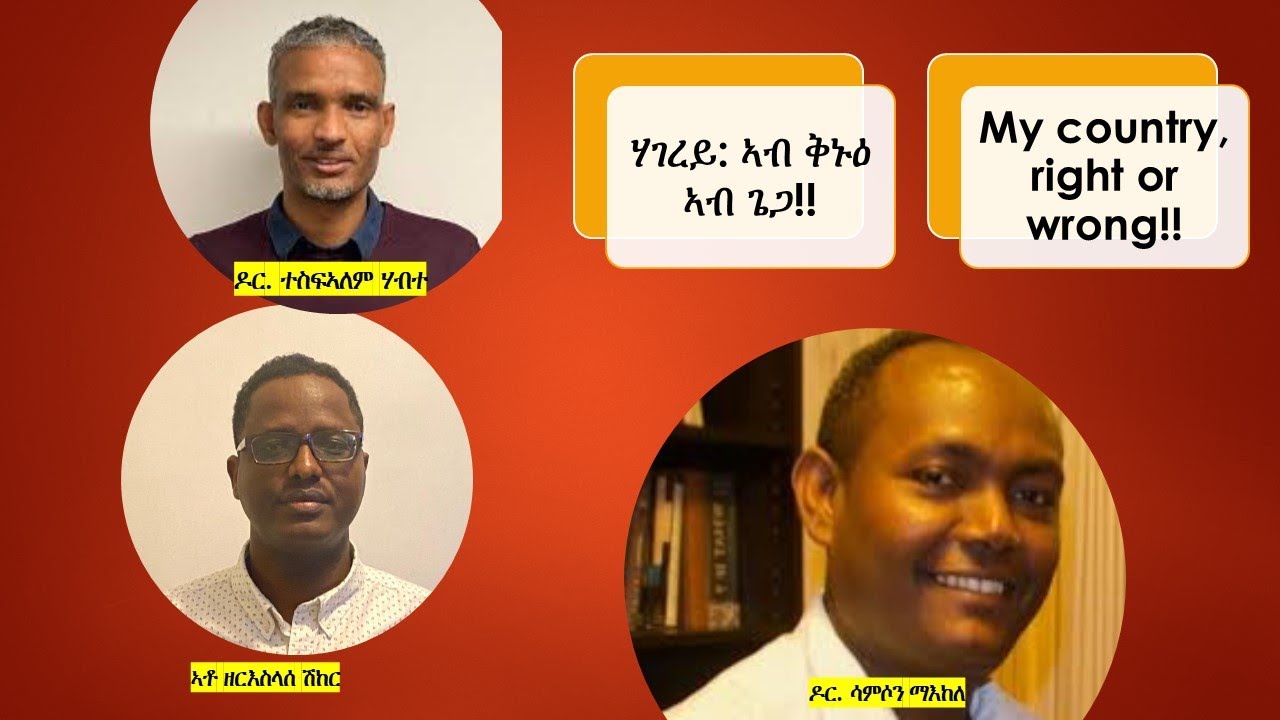 ሃገረይ: ኣብ ቅኑዕ ኣብ ጌጋ - My country, right or wrong! E65 #DrSamson #