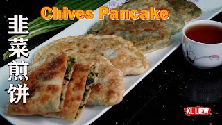 大人小孩都喜欢,美味小吃煎一煎,就是一道美味的营养早餐 ,韭菜煎饼 Chives Pancake