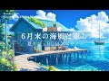 【Playlist】波音の聞こえる桟橋カフェで聴く🎶癒しのRelaxボサノバ🍃女性ボーカル［チルBGM/読書用/カフェBGM］