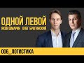 Одной левой 006. Логистика. Яков Шмарин и Олег Брагинский