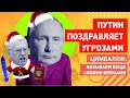 Вниманию солдат ВСУ: Путин "гибридно" поздравил Украину с Новым годом