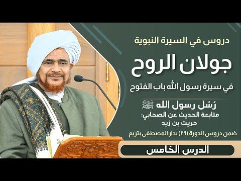 مباشر درس السيرة النبوية  رسل رسول الله ﷺ الصحابي حريث بن زيد  واثلة بن الاسقع   