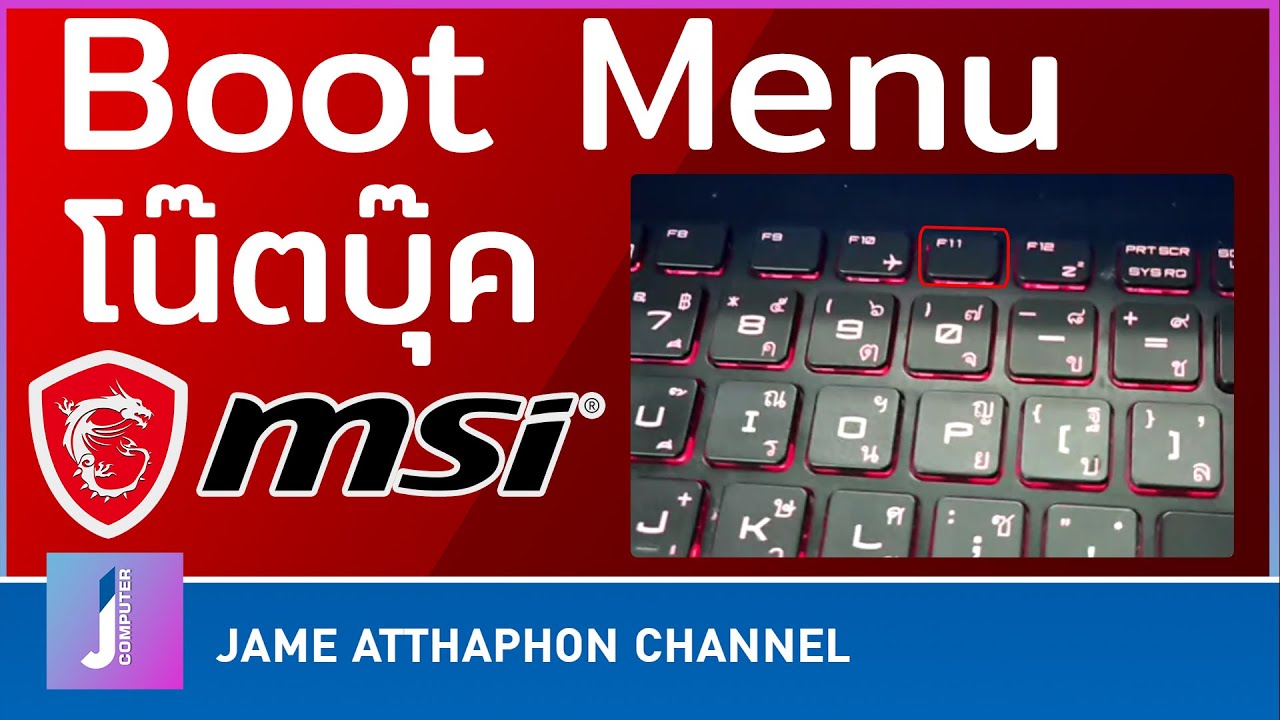 วิธีกดปุ่มเข้า BIOS และ Boot Option ของโน๊ตบุ๊ค MSI - YouTube