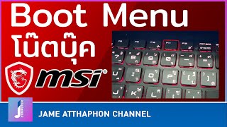 วิธีกดปุ่มเข้า BIOS และ Boot Option ของโน๊ตบุ๊ค MSI