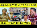 በሉ ስምዑ ጽምዶ 20 ሓድሽ ግምባር ኣወል ሎሚ ዘይተጸበናዮ Awel Seid Eritrean Movie