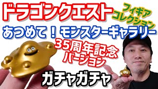 【ガチャガチャ】ドラクエ35周年記念！！黄金のはぐれメタルだ！【あつめて！モンスターギャラリー】開封&レビューします。【ドラゴンクエスト】【カプセルトイ】