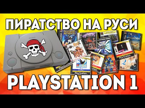 Пиратство Playstation 1 на Руси